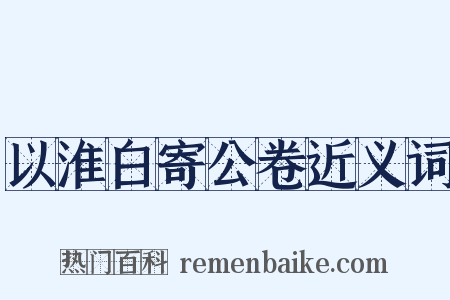 以淮白寄公卷近义词是什么意思的图片